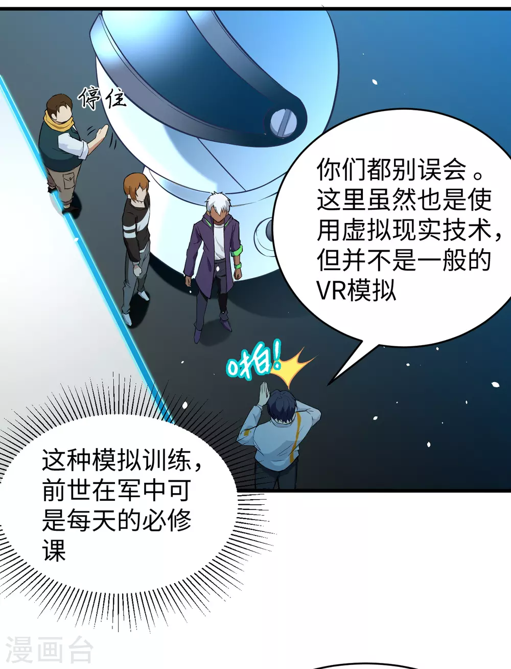 这个修士来自未来韩漫全集-046 VR虚拟现实训练无删减无遮挡章节图片 
