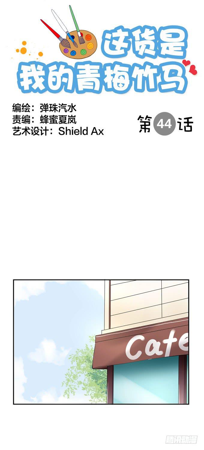 这货是我的青梅竹马韩漫全集-你好，我是高小乔！无删减无遮挡章节图片 