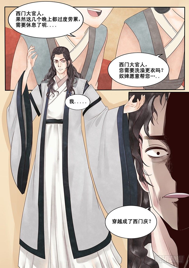 贞操拯救者韩漫全集-2.一言不合穿越成西门庆（下）无删减无遮挡章节图片 