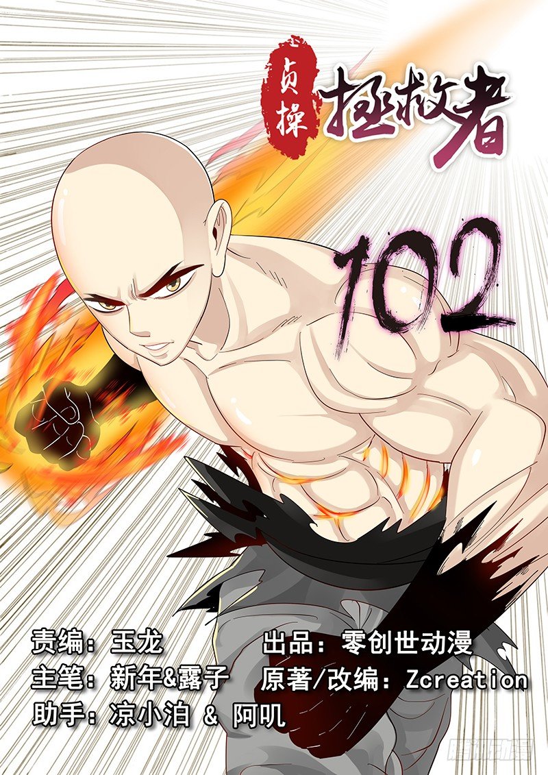 贞操拯救者韩漫全集-102.单刀赴会无删减无遮挡章节图片 