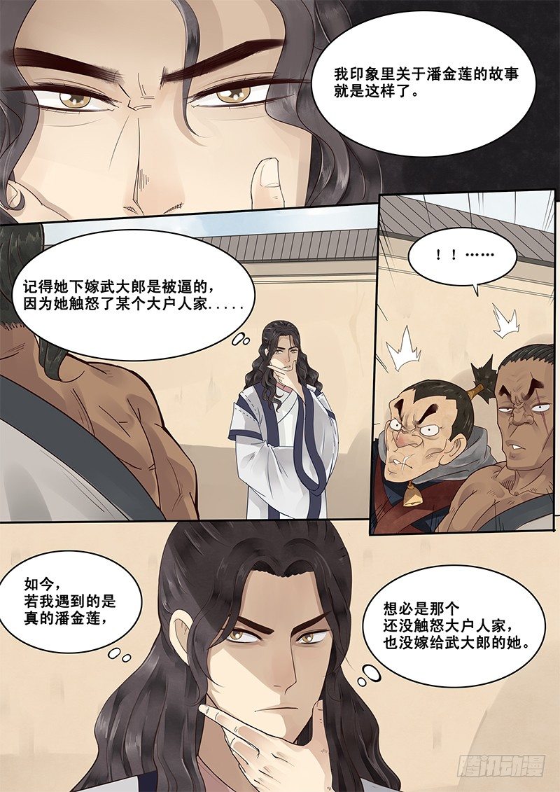 贞操拯救者韩漫全集-5.在下西门庆，有何贵干？无删减无遮挡章节图片 