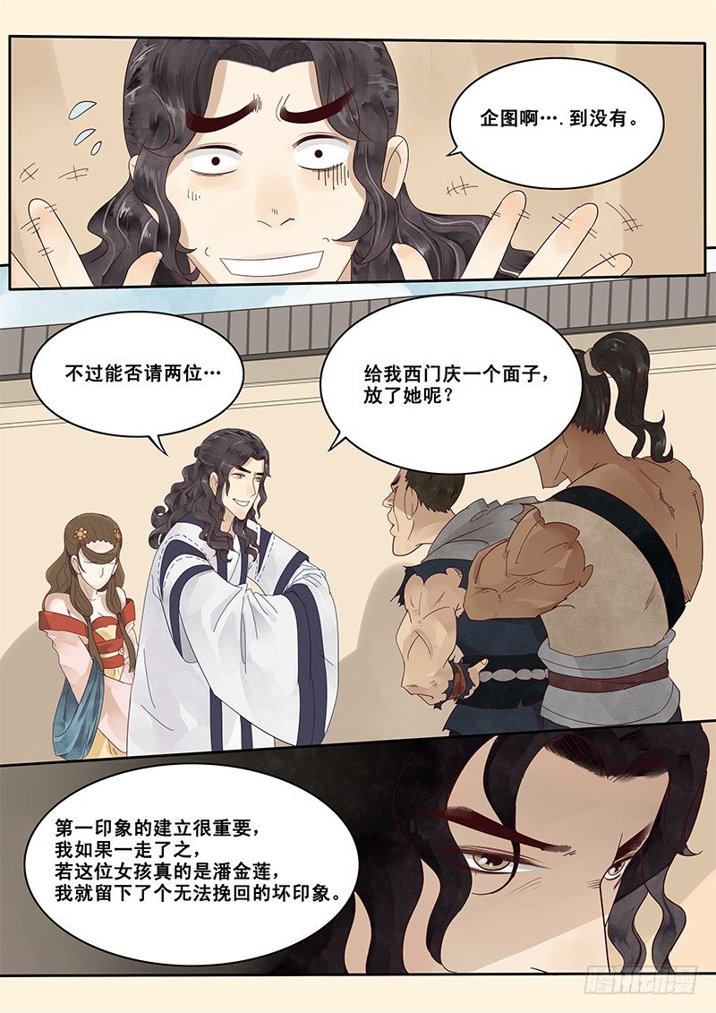 贞操拯救者韩漫全集-5.在下西门庆，有何贵干？无删减无遮挡章节图片 