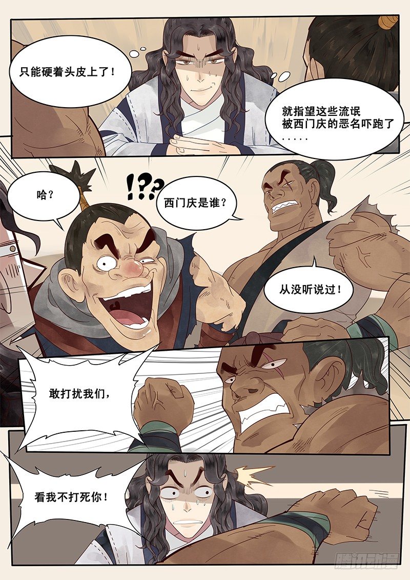 贞操拯救者韩漫全集-5.在下西门庆，有何贵干？无删减无遮挡章节图片 