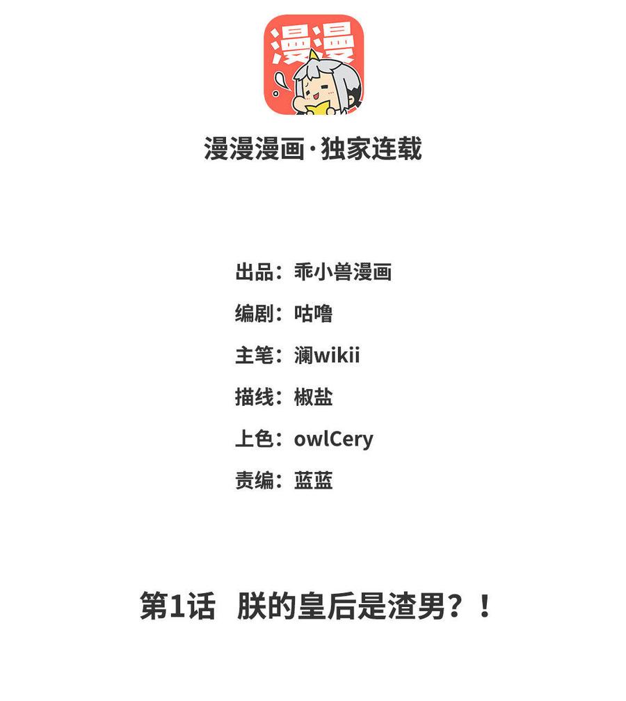 朕的皇后有问题韩漫全集-第1话 朕的皇后是渣男？！无删减无遮挡章节图片 