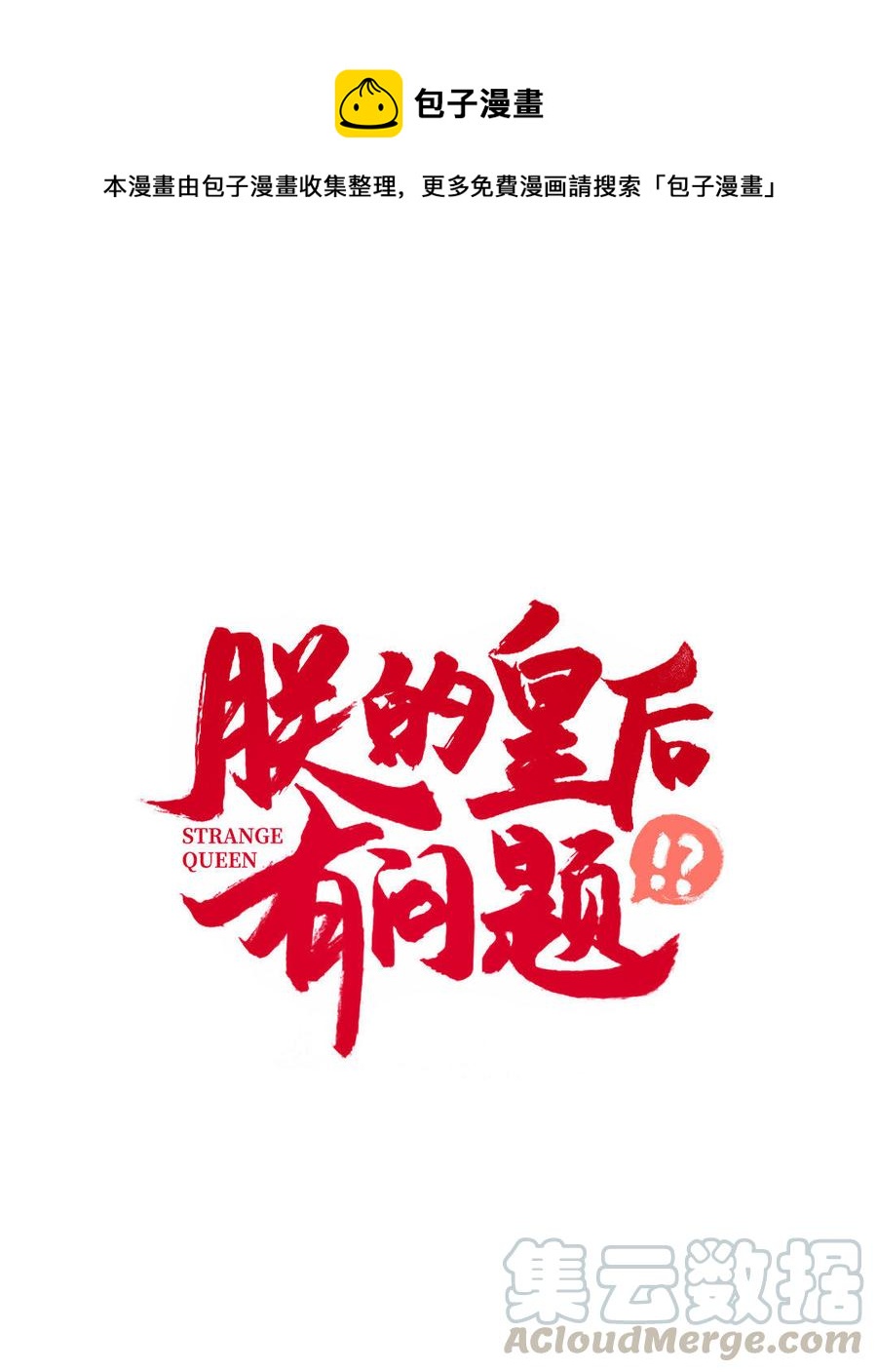 朕的皇后有问题韩漫全集-第10话 我会保护你的无删减无遮挡章节图片 