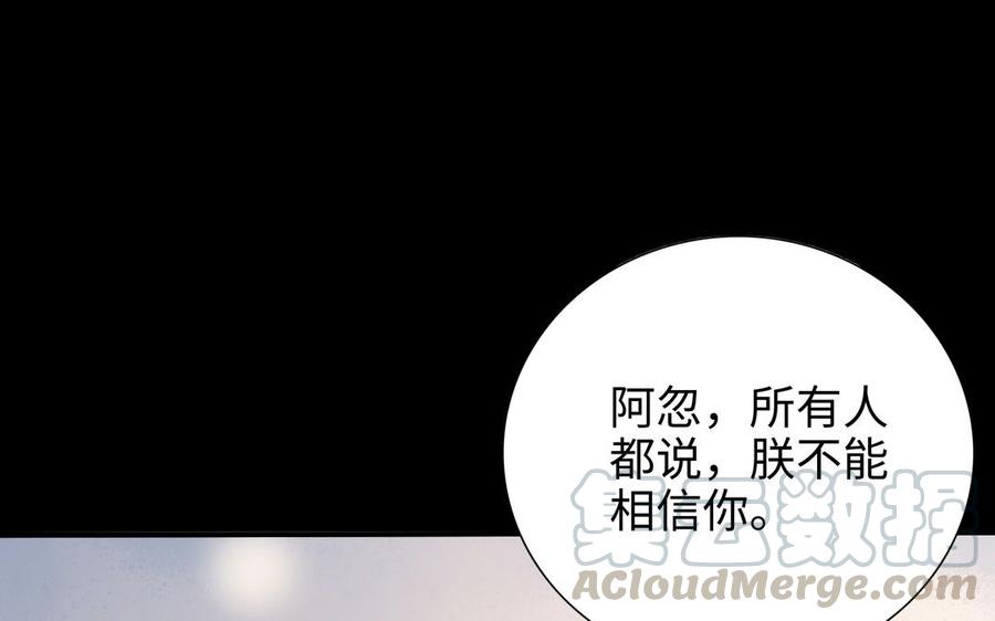 朕的皇后有问题韩漫全集-第108话 你不该信我无删减无遮挡章节图片 