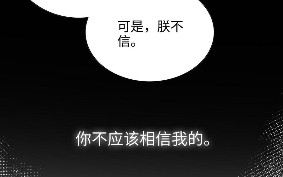 朕的皇后有问题韩漫全集-第108话 你不该信我无删减无遮挡章节图片 