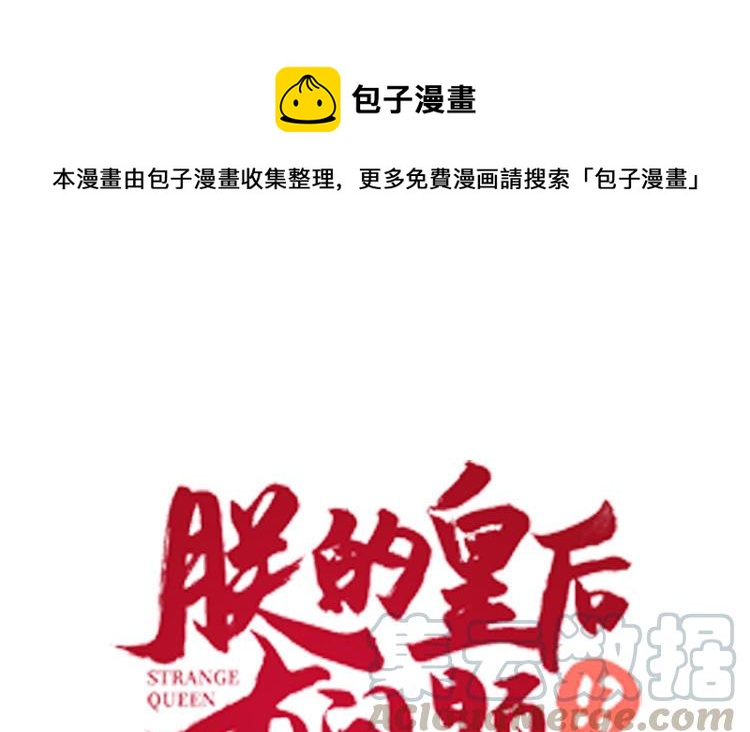 朕的皇后有问题韩漫全集-第111话 朕迎你为后！无删减无遮挡章节图片 