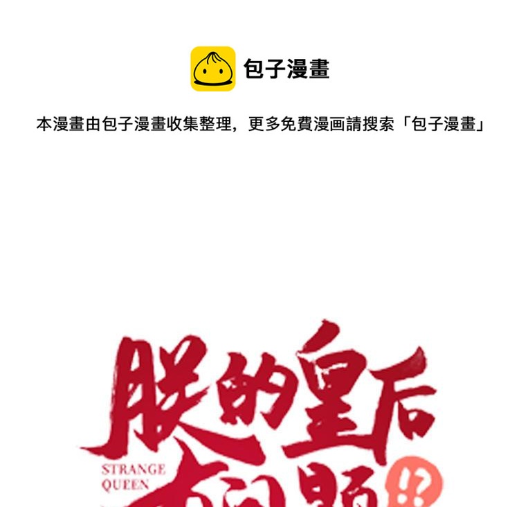 朕的皇后有问题韩漫全集-第115话 最后一战无删减无遮挡章节图片 