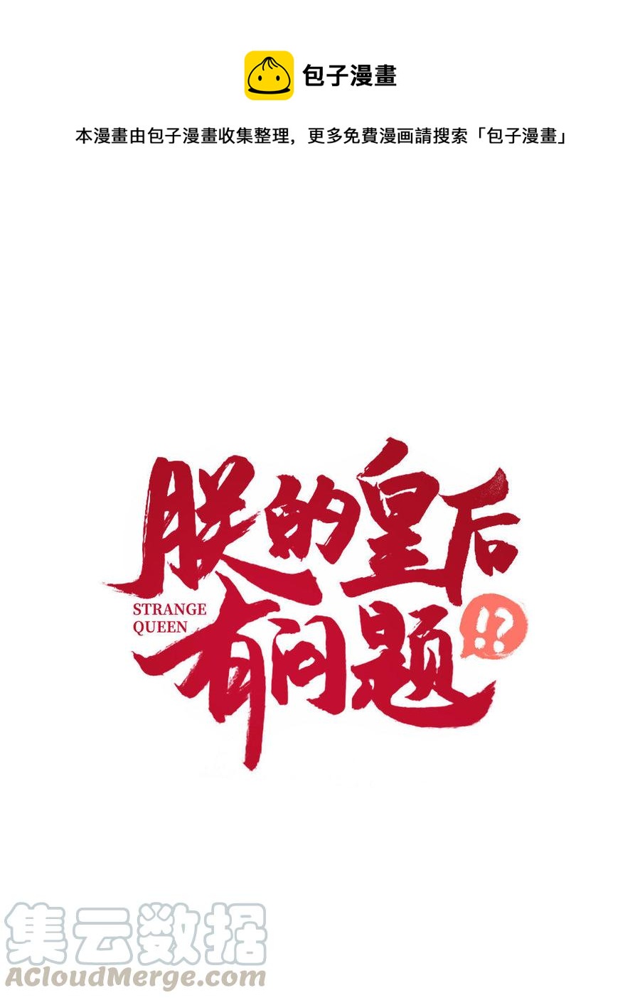 朕的皇后有问题韩漫全集-第12话 朕早就玩腻你了无删减无遮挡章节图片 