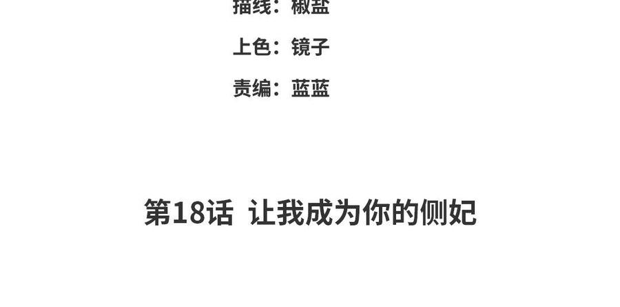 朕的皇后有问题韩漫全集-第18话 让我成为你的侧妃无删减无遮挡章节图片 