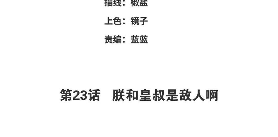 朕的皇后有问题韩漫全集-第23话 朕和皇叔是敌人啊无删减无遮挡章节图片 