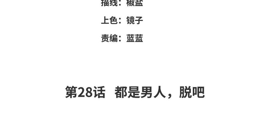 朕的皇后有问题韩漫全集-第28话 都是男人，脱吧无删减无遮挡章节图片 
