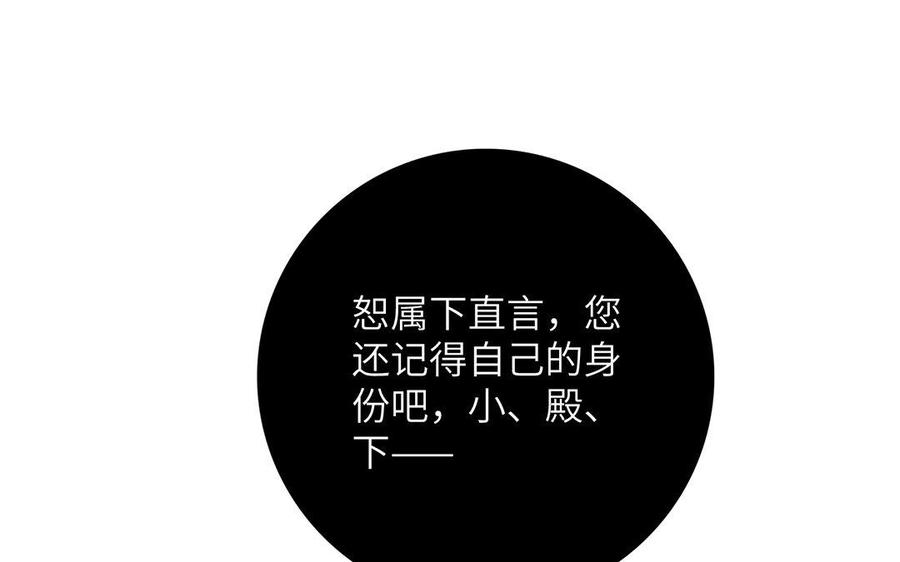 朕的皇后有问题韩漫全集-第30话 记住你是小殿下无删减无遮挡章节图片 