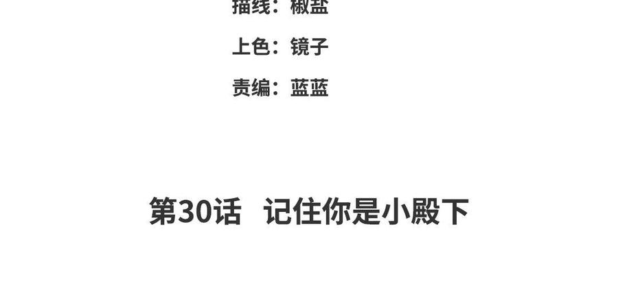 朕的皇后有问题韩漫全集-第30话 记住你是小殿下无删减无遮挡章节图片 