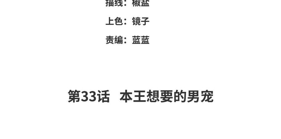 朕的皇后有问题韩漫全集-第33话 本王想要的男宠无删减无遮挡章节图片 
