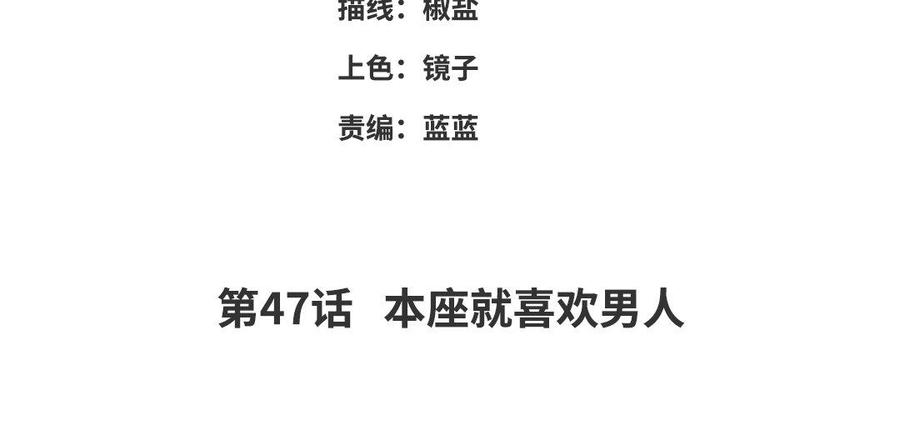 朕的皇后有问题韩漫全集-第47话 本座就喜欢男人无删减无遮挡章节图片 