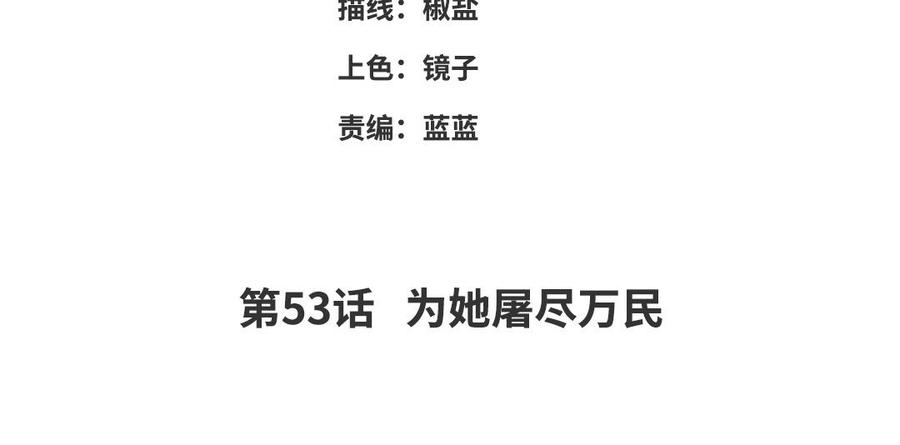 朕的皇后有问题韩漫全集-第53话 为她屠尽万民无删减无遮挡章节图片 