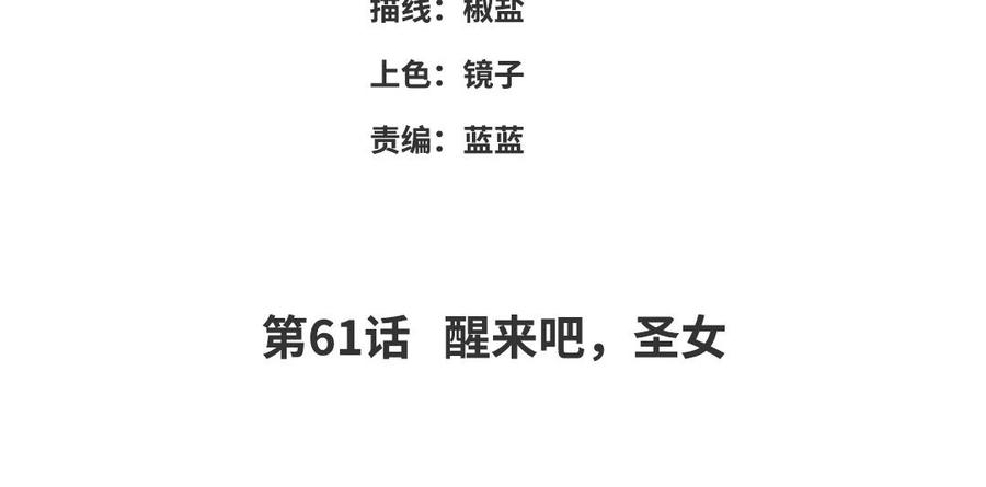 朕的皇后有问题韩漫全集-第61话 醒来吧，圣女无删减无遮挡章节图片 