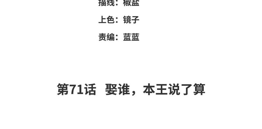 朕的皇后有问题韩漫全集-第71话 娶谁，本王说了算无删减无遮挡章节图片 