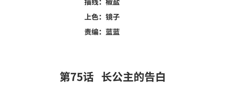 朕的皇后有问题韩漫全集-第75话 长公主的告白无删减无遮挡章节图片 
