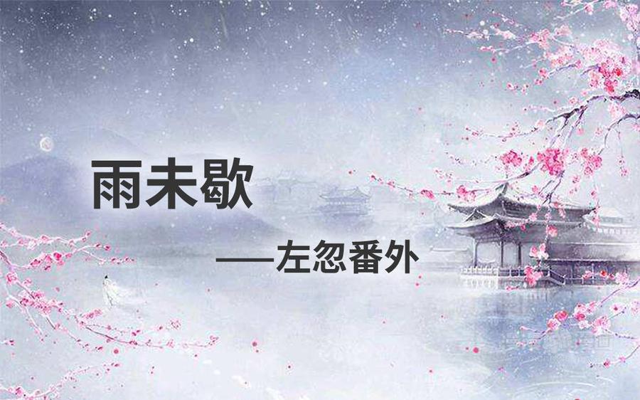 朕的皇后有问题韩漫全集-番外-雨未歇无删减无遮挡章节图片 