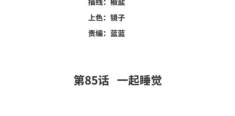 朕的皇后有问题韩漫全集-第85话 一起睡觉无删减无遮挡章节图片 