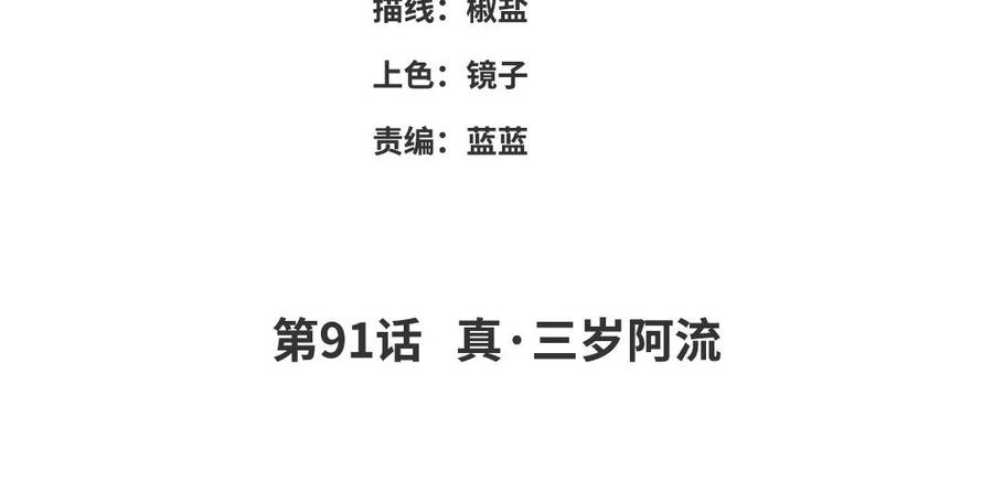 朕的皇后有问题韩漫全集-第91话 真·三岁阿流无删减无遮挡章节图片 