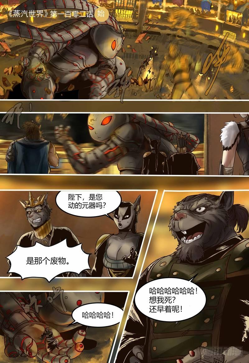 蒸汽世界韩漫全集-第102话 失控无删减无遮挡章节图片 
