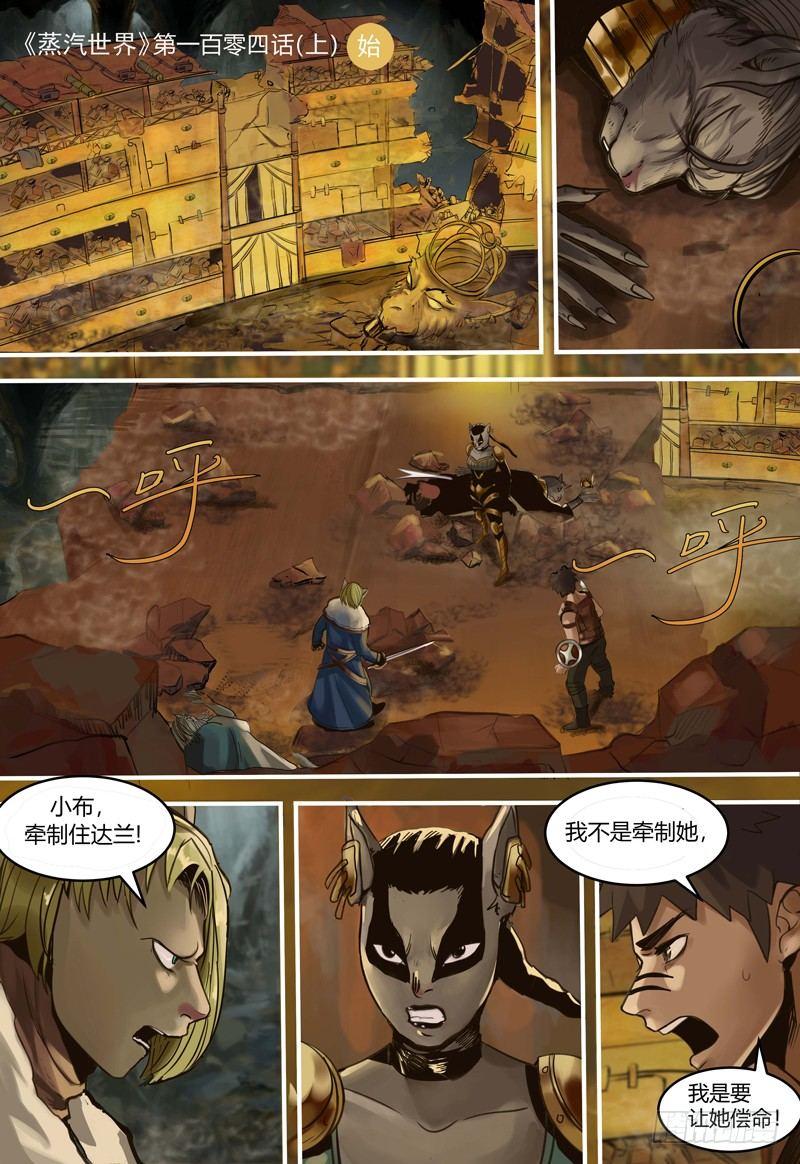 蒸汽世界韩漫全集-第104话 两难之地（上）无删减无遮挡章节图片 