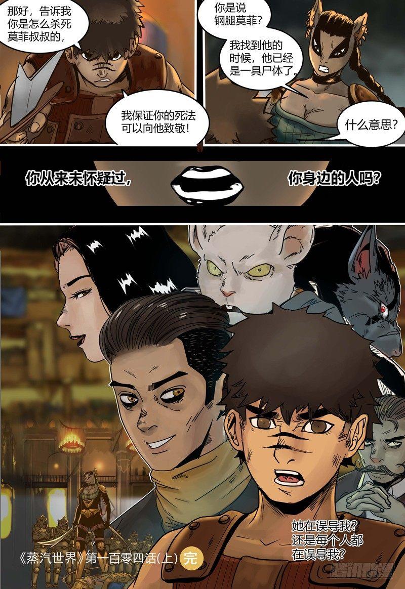 蒸汽世界韩漫全集-第104话 两难之地（上）无删减无遮挡章节图片 