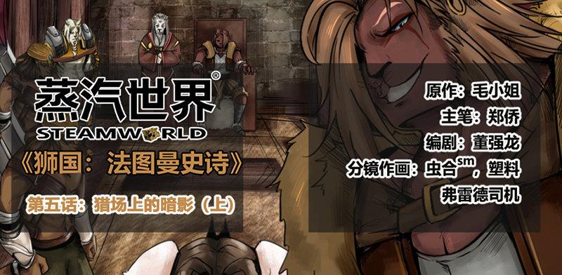 蒸汽世界韩漫全集-番外篇第5话猎场上的暗影（上）无删减无遮挡章节图片 