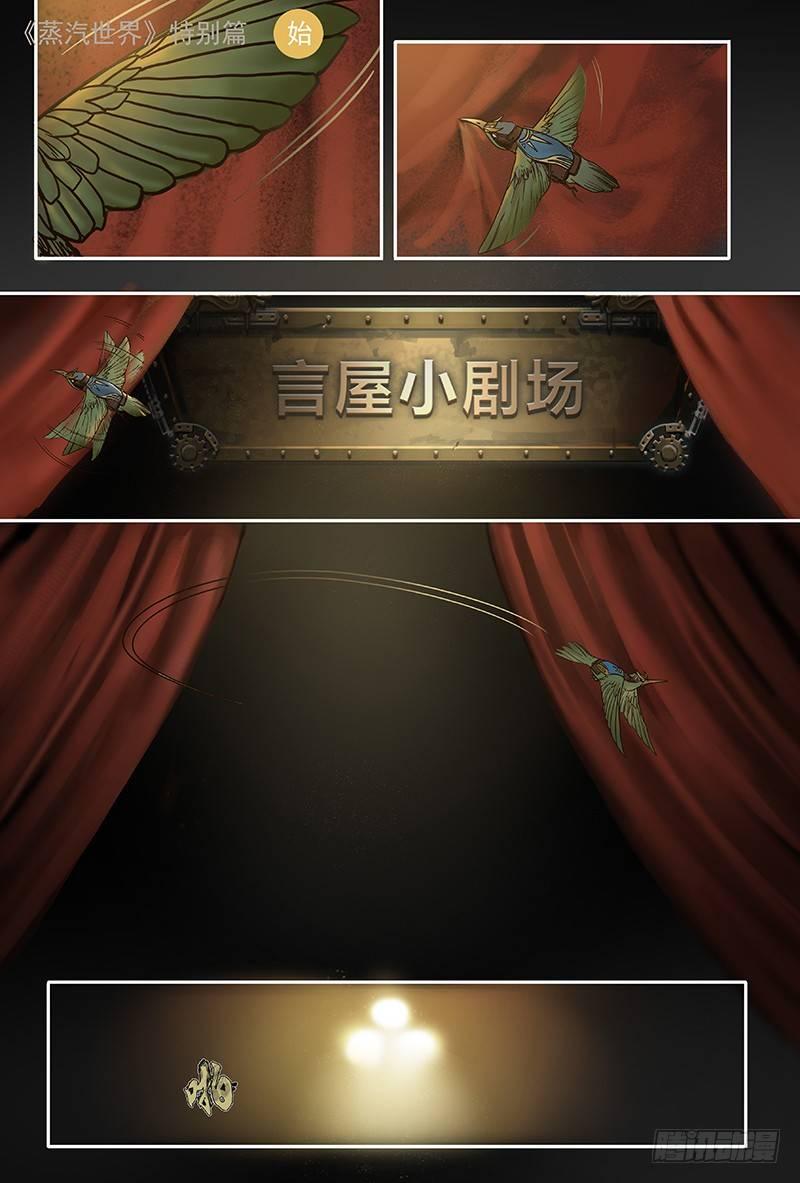 蒸汽世界韩漫全集-特别回顾篇—言屋小剧场无删减无遮挡章节图片 
