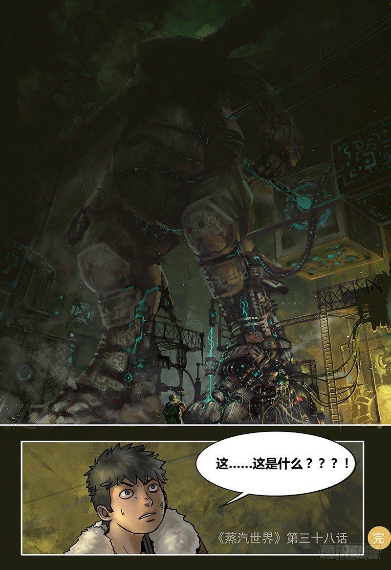 蒸汽世界韩漫全集-第38话  机密无删减无遮挡章节图片 