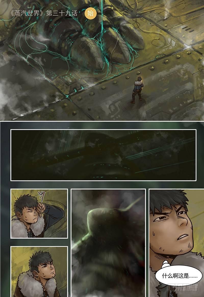 蒸汽世界韩漫全集-第39话 隐患无删减无遮挡章节图片 