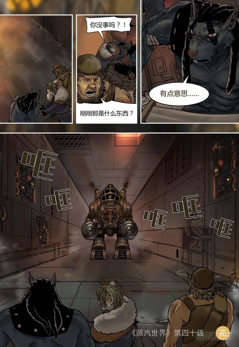 蒸汽世界韩漫全集-第40话 机关（上）无删减无遮挡章节图片 