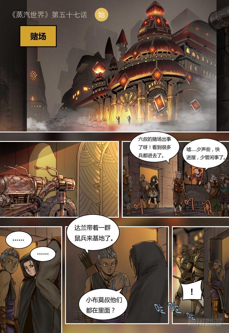 蒸汽世界韩漫全集-第57话 暗战无删减无遮挡章节图片 