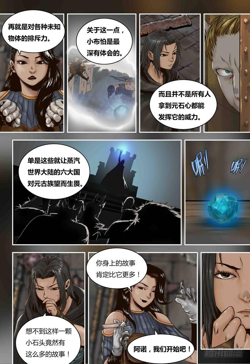 蒸汽世界韩漫全集-第66话 元石心的秘密无删减无遮挡章节图片 