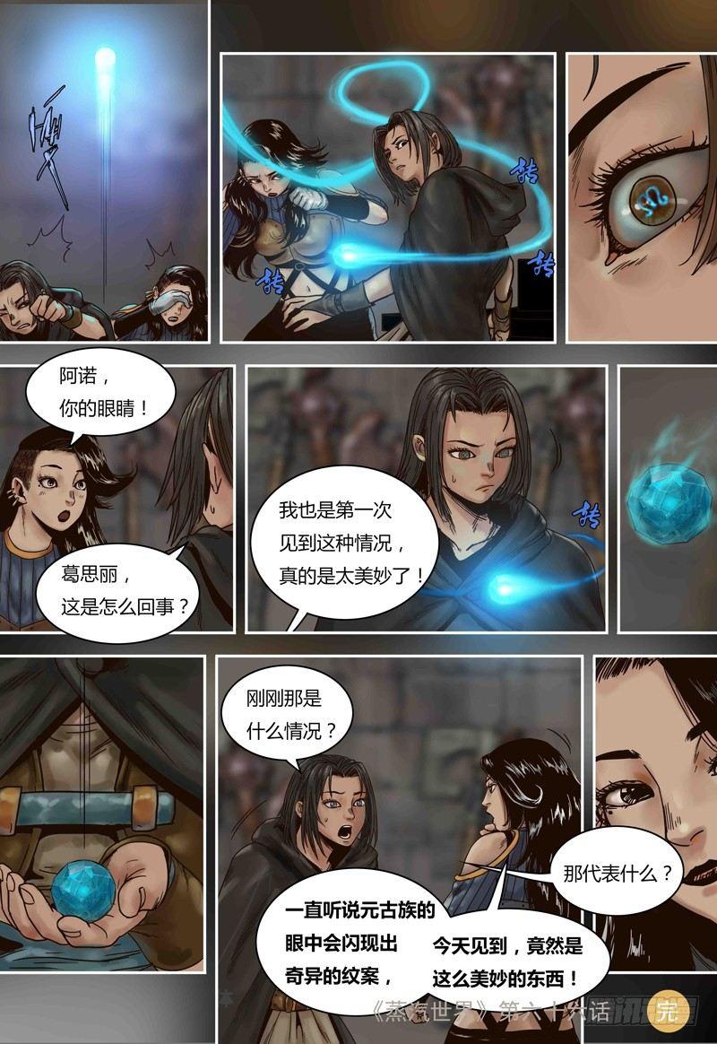 蒸汽世界韩漫全集-第66话 元石心的秘密无删减无遮挡章节图片 