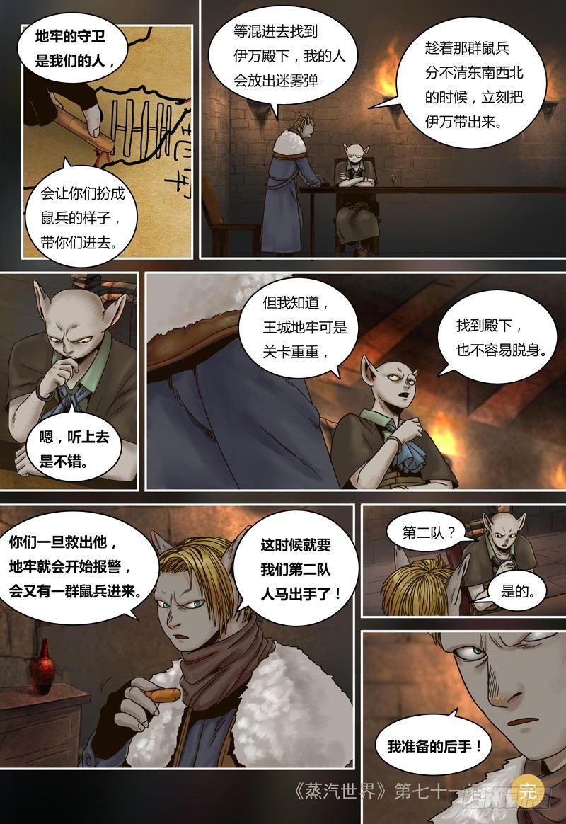 蒸汽世界韩漫全集-第71话 营救计划无删减无遮挡章节图片 
