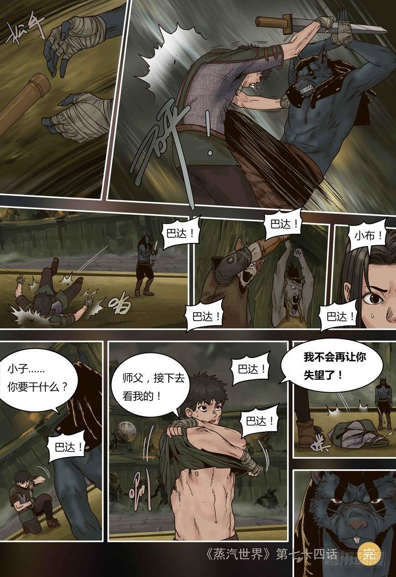 蒸汽世界韩漫全集-第74话 和巴达的比赛无删减无遮挡章节图片 