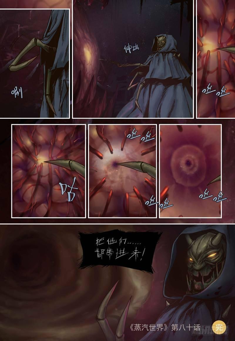 蒸汽世界韩漫全集-第80话 虫族无删减无遮挡章节图片 