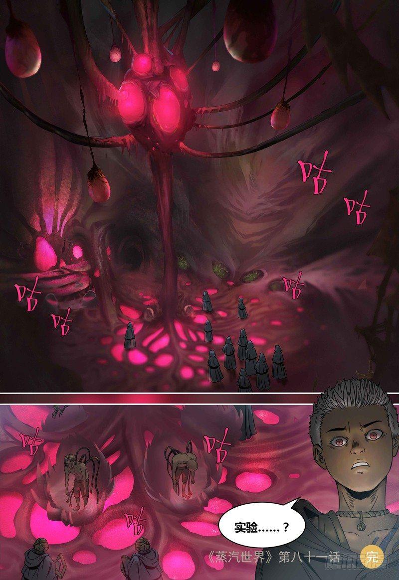 蒸汽世界韩漫全集-第81话 人类和虫族无删减无遮挡章节图片 