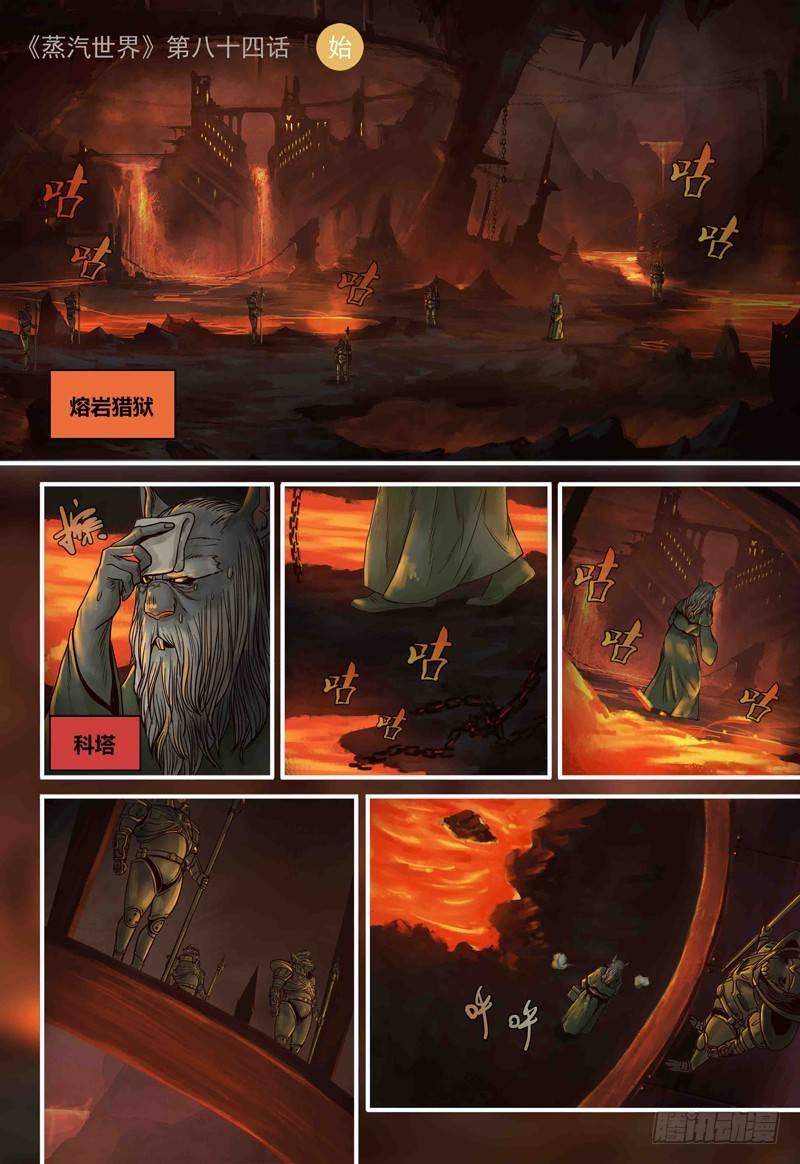 蒸汽世界韩漫全集-第84话：熔岩猎狱无删减无遮挡章节图片 