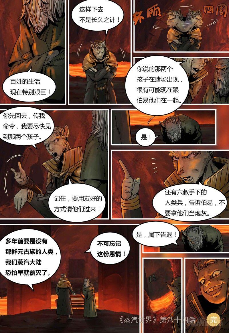 蒸汽世界韩漫全集-第84话：熔岩猎狱无删减无遮挡章节图片 