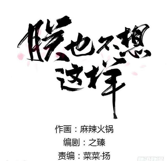 朕也不想这样韩漫全集-太傅，当朕的皇夫吧！无删减无遮挡章节图片 