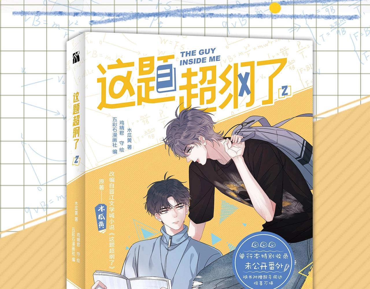 这题超纲了韩漫全集-单行本2来了！无删减无遮挡章节图片 