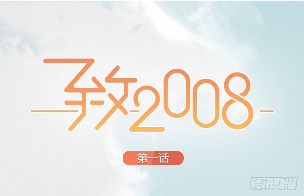 致2008韩漫全集-第1-4话：还记得2008年吗？无删减无遮挡章节图片 