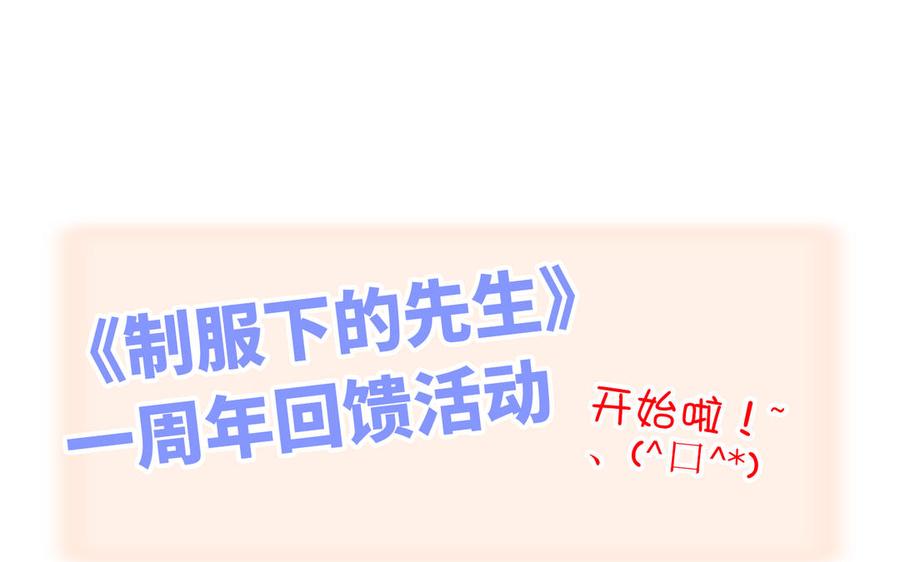 制服下的先生韩漫全集-【一周年福利！】第53话 大赛无删减无遮挡章节图片 