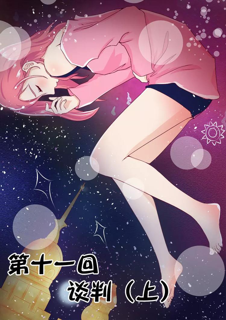至今花蕊有净尘韩漫全集-第11话  谈判（上）无删减无遮挡章节图片 